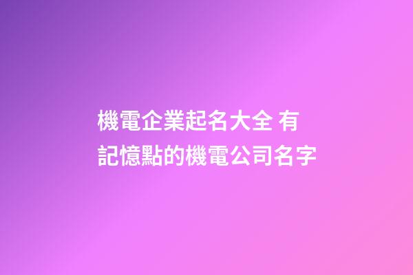 機電企業起名大全 有記憶點的機電公司名字-第1張-公司起名-玄機派